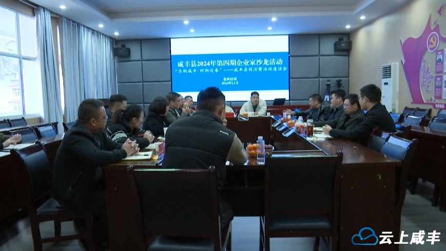 咸丰县举办2024年第4期企业家沙龙活动