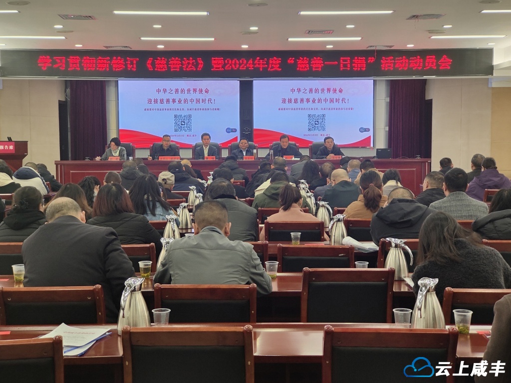 咸丰启动2024年度“慈善一日捐”