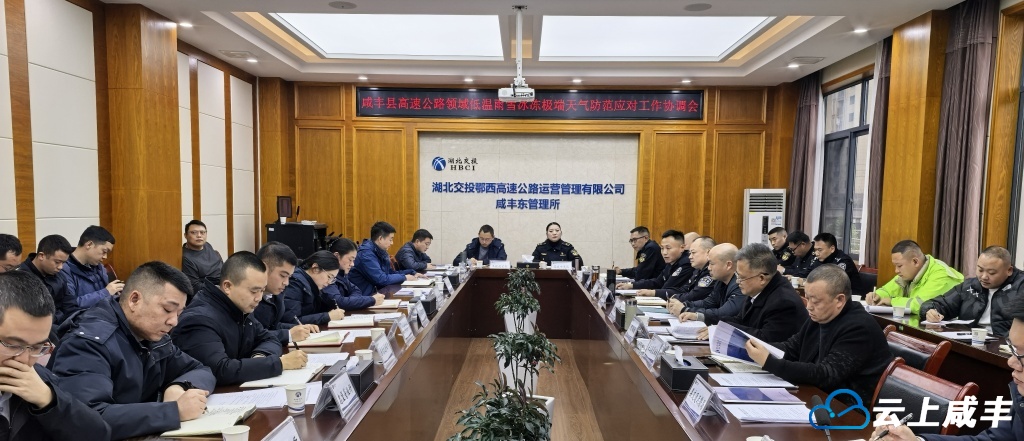 咸丰安排部署高速公路领域极端天气防范应对工作