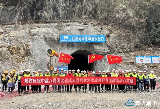 咸丰县后家河水库工程导流隧洞顺利贯通