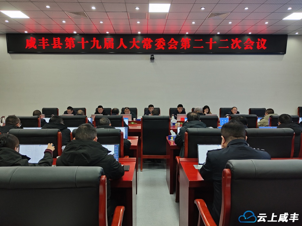 县第十九届人大常委会第二十二次会议召开