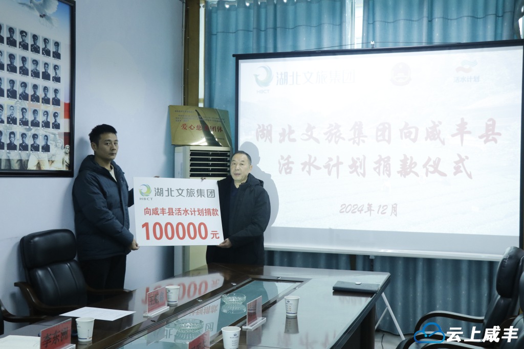 湖北文旅集团向咸丰县“活水计划”捐款10万元