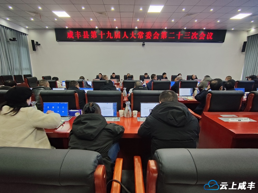 咸丰县第十九届人大常委会第二十三次会议召开