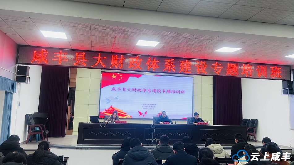 咸丰县举办大财政体系建设专题培训