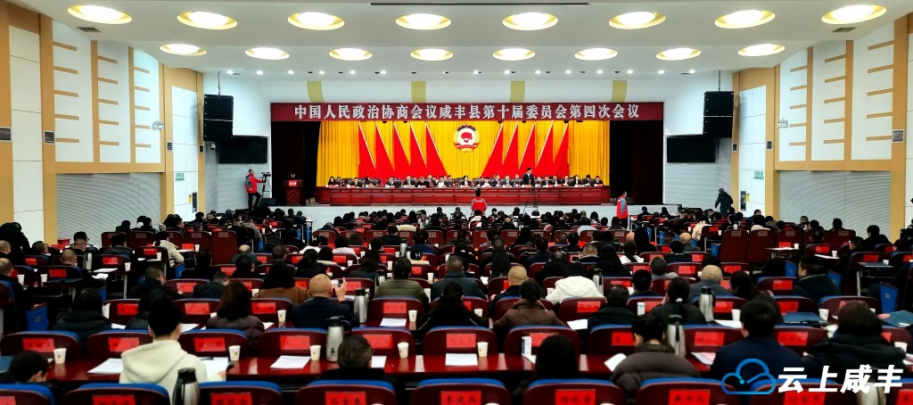 快讯：政协咸丰县十届四次会议开幕