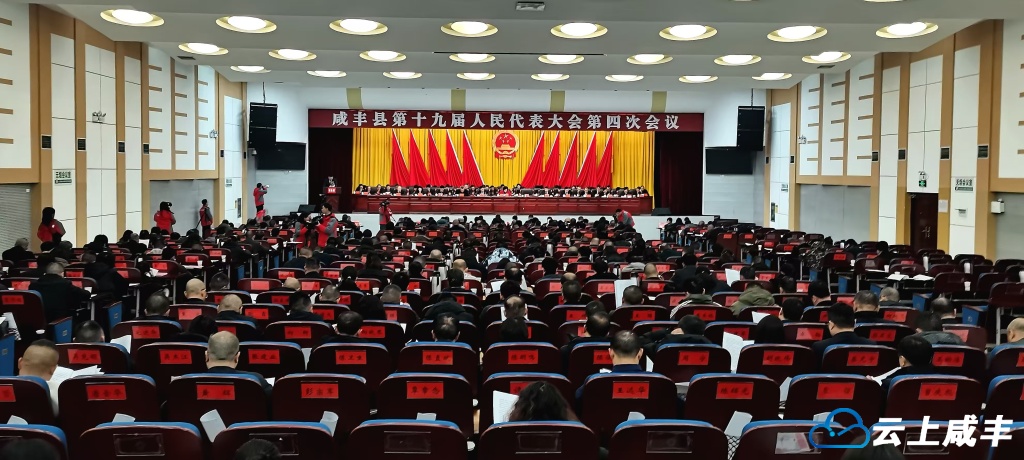 快讯：咸丰县第十九届人民代表大会第四次会议开幕