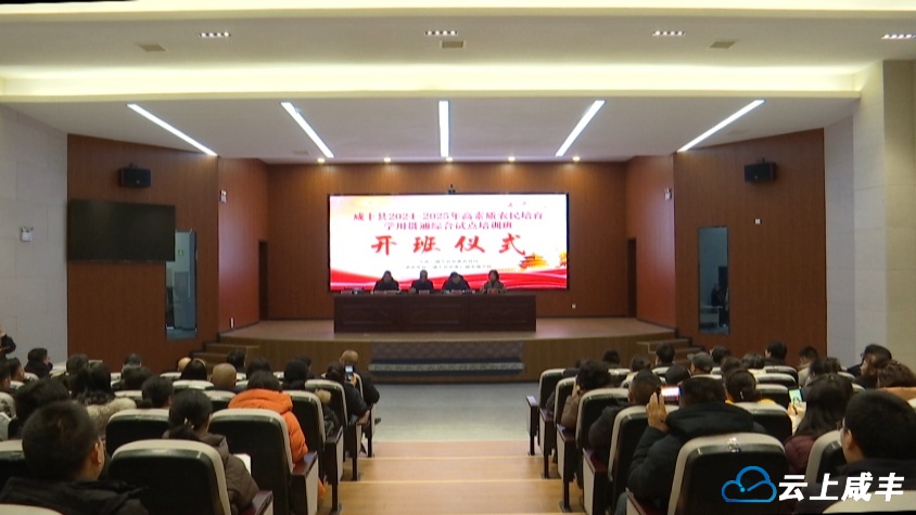 咸丰县启动2024—2025年高素质农民培育学用贯通综合试点培训