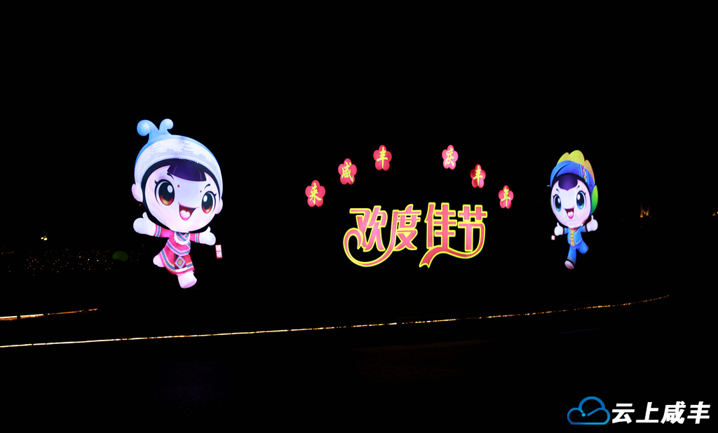 咸丰：灯火璀璨耀新年