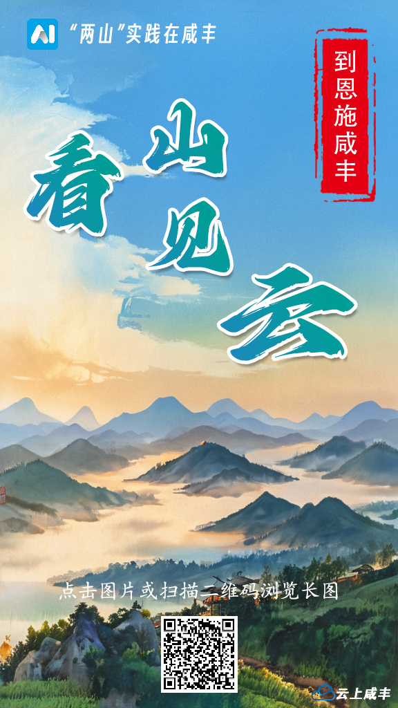 【森爱咸丰·马上出发】“两山”实践在咸丰