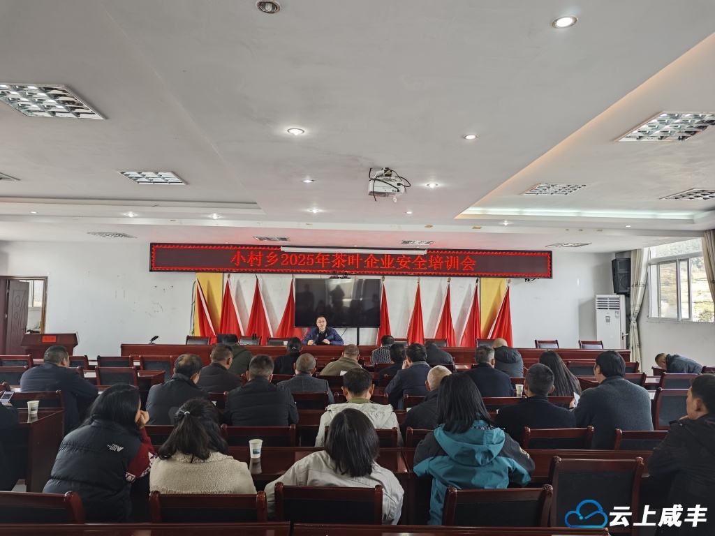 小村乡重视茶企安全生产