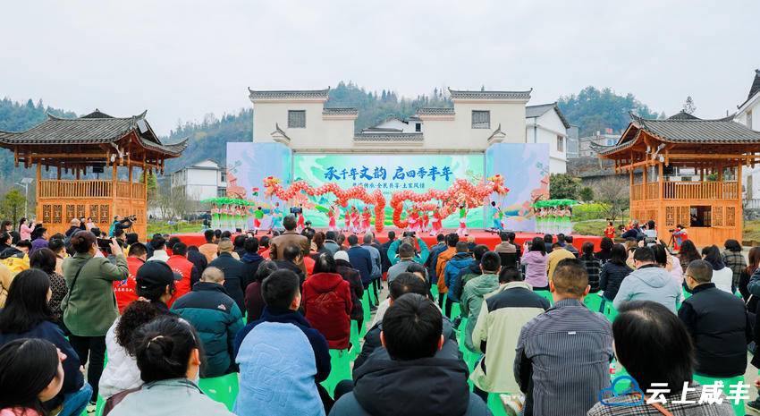 第三届“来咸丰・庆丰年”春社文化活动启幕