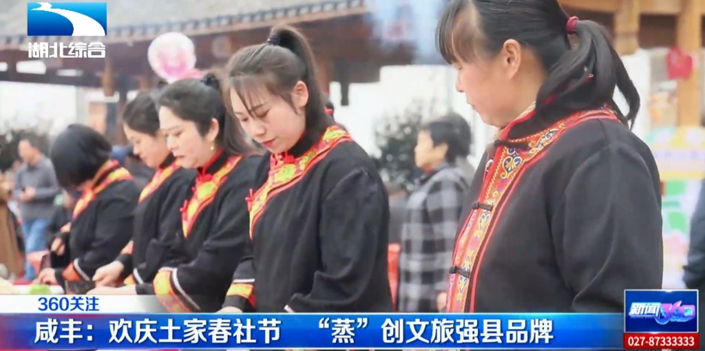 【湖北电视台】湖北综合｜咸丰：土家社饭“蒸”创文旅强县