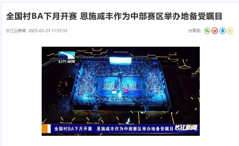 【湖北电视台】湖北公共｜全国村BA下月开赛 恩施咸丰作为中部赛区举办地备受瞩目