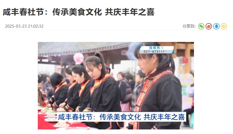 【湖北电视台】湖北经视｜咸丰春社节：传承美食文化 共庆丰年之喜