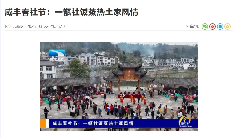 【湖北电视台】湖北卫视｜咸丰春社节：一甑社饭蒸热土家风情