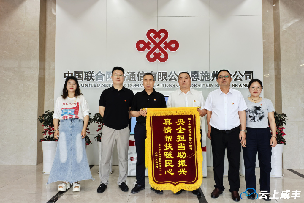 恩施联通累计投入350万元持续9年帮扶小水坪村