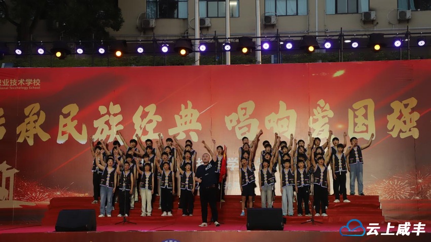 咸丰职校举办校园合唱比赛