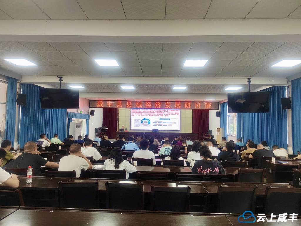 咸丰举办县域经济专题培训班