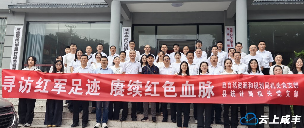 寻访红军足迹，赓续红色血脉——县统计局机关党支部联合开展特色实践活动