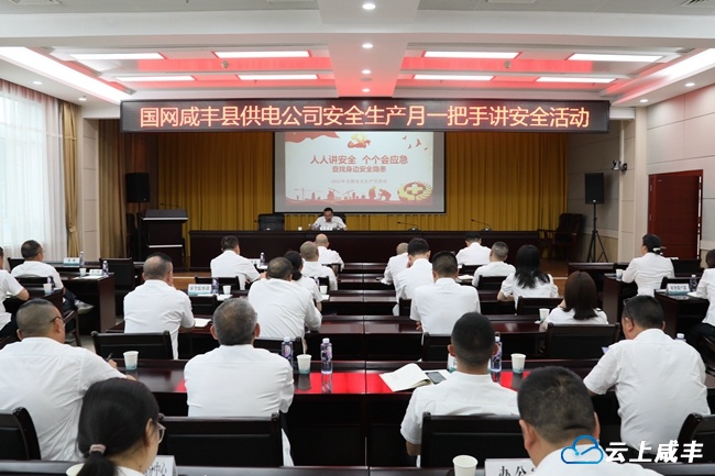 咸丰供电：时时处处讲安全 齐抓共管保平安