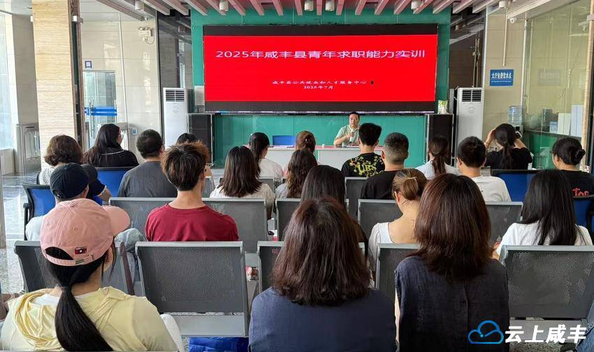 咸丰举办青年求职能力实训