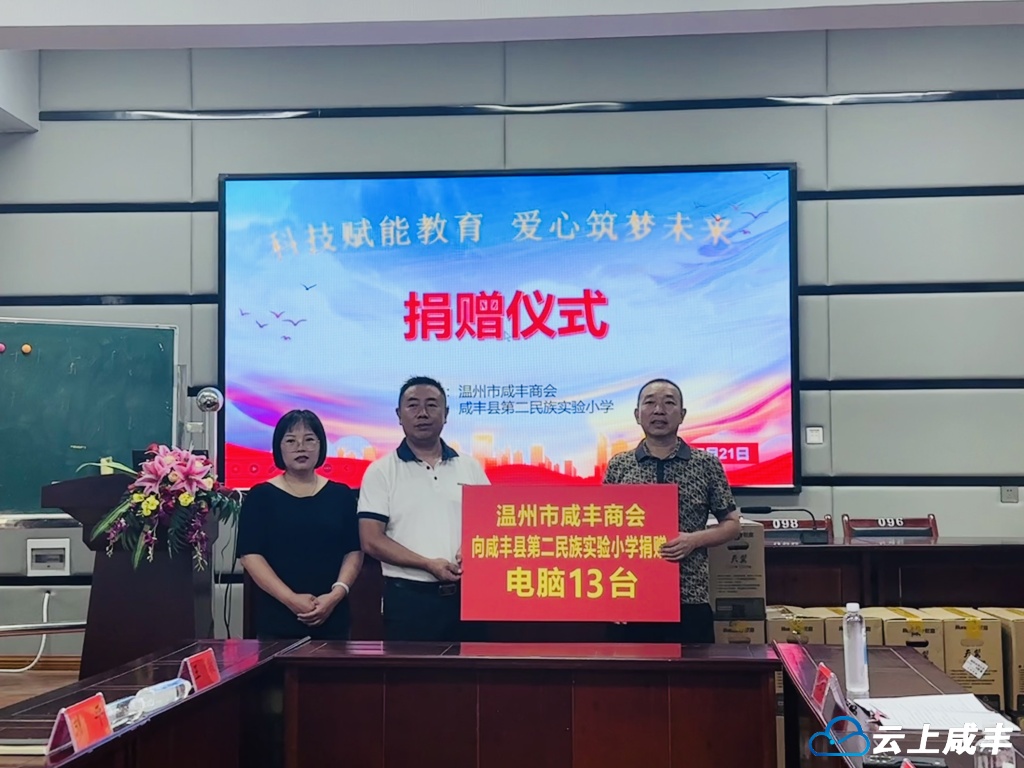 温州市咸丰商会捐赠电脑助力县二实小灾后重建