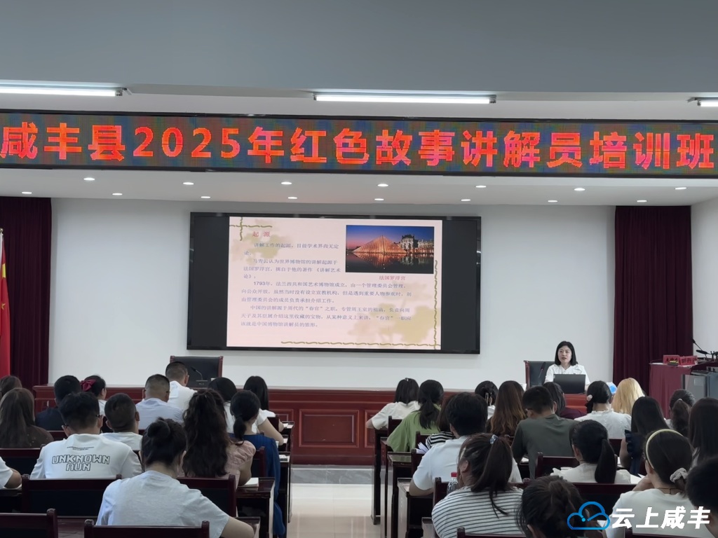 咸丰县培训86名红色故事讲解员