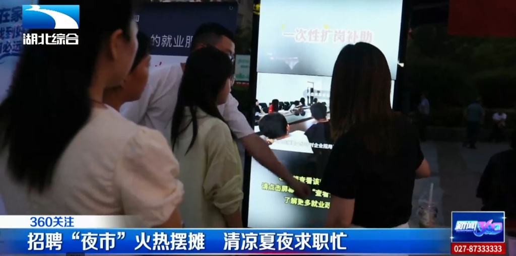 【湖北电视台】湖北综合｜招聘“夜市”火热摆摊 清凉夏夜求职忙