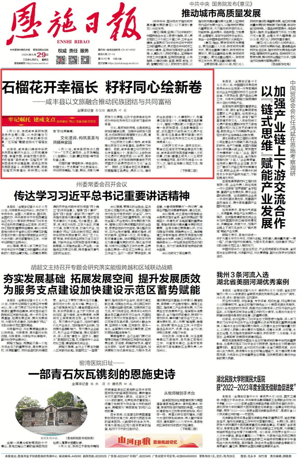 【恩施日报】咸丰县以文旅融合推动民族团结与共同富裕