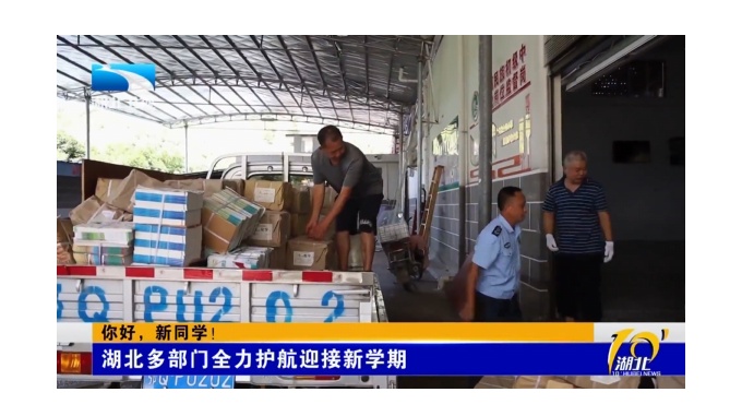 【湖北电视台】湖北卫视丨你好，新同学！丨湖北多部门全力护航迎接新学期