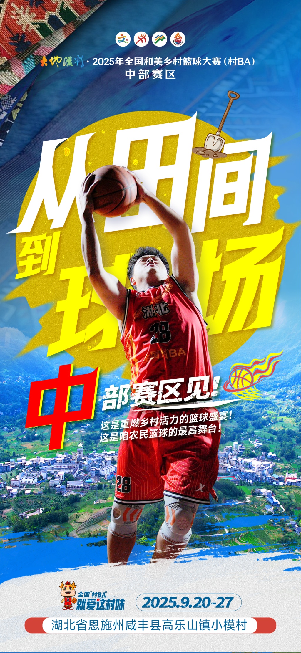 从田间，到球场！全国“村BA”中部赛区火爆来袭！