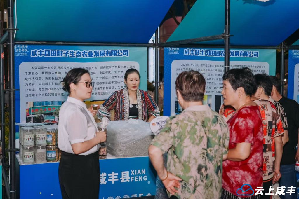 咸丰特色农产品亮相余杭区消费帮扶产销对接活动