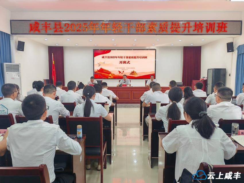 咸丰县2025年年轻干部素质提升培训班开班