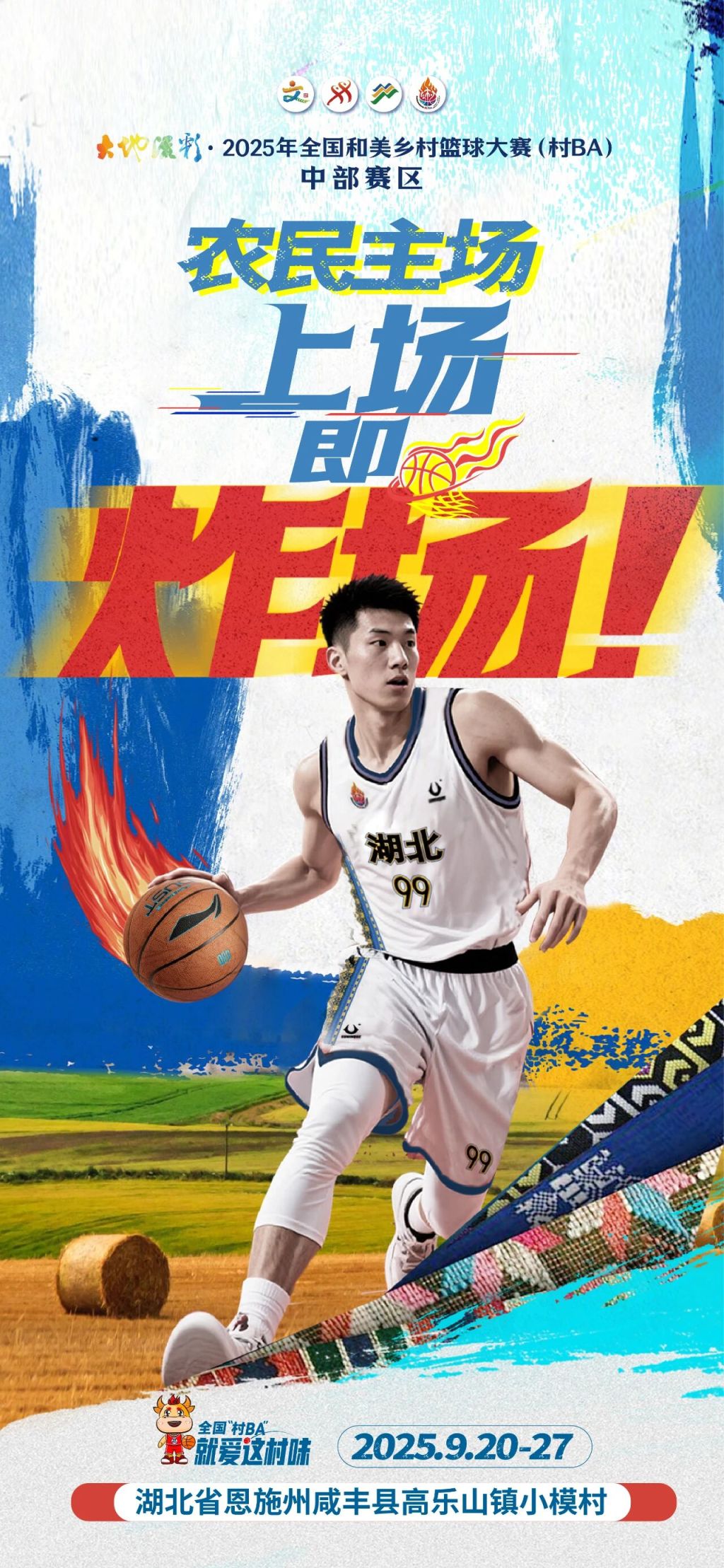 农民主场，上场即炸场！全国“村BA”中部赛区热血来袭！