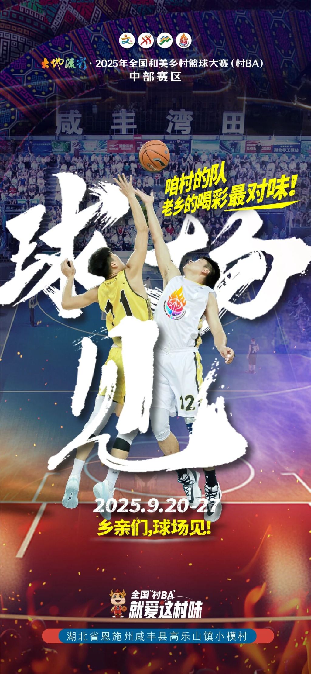 咱村的队，老乡的喝彩最对味！乡亲们，球场见！