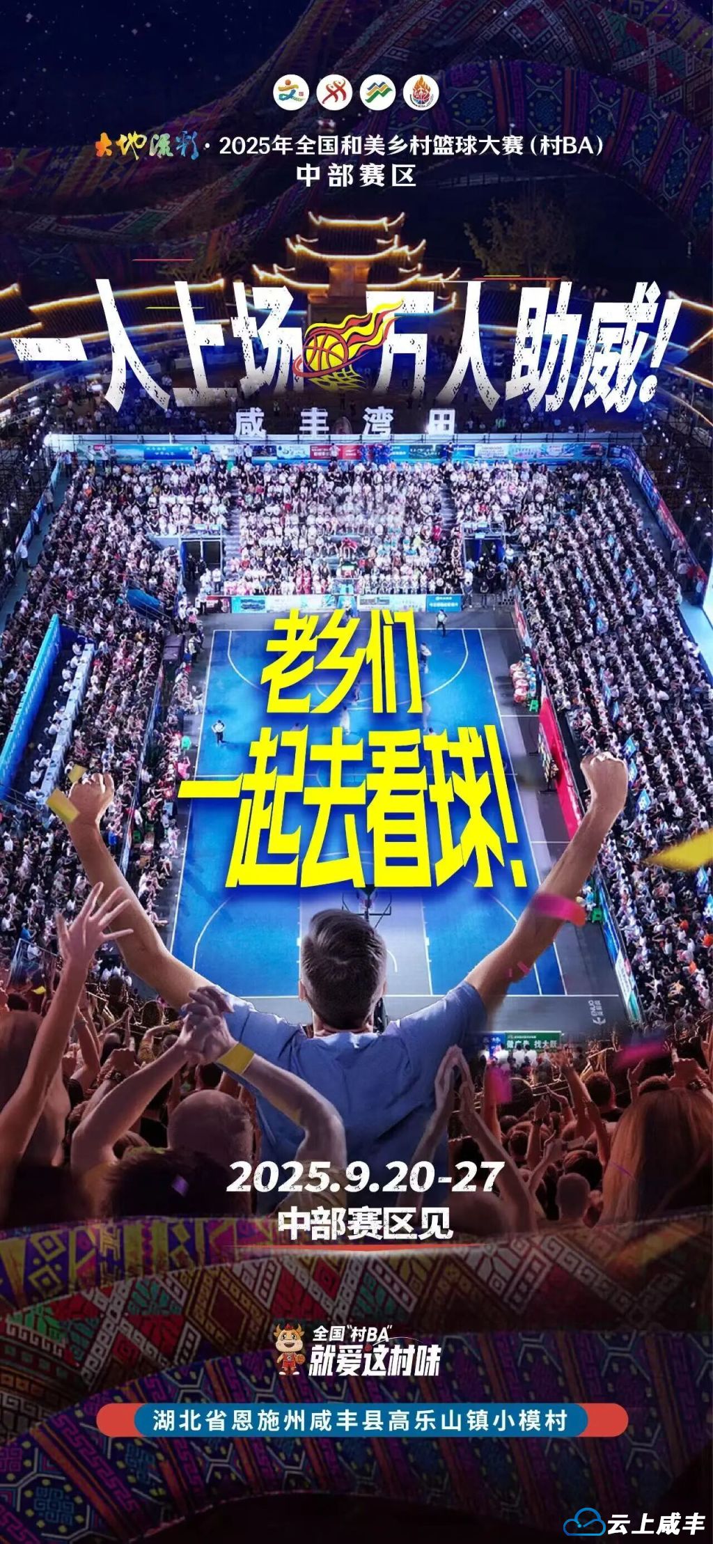 一人上场，万人助威！老乡们，一起去看球！