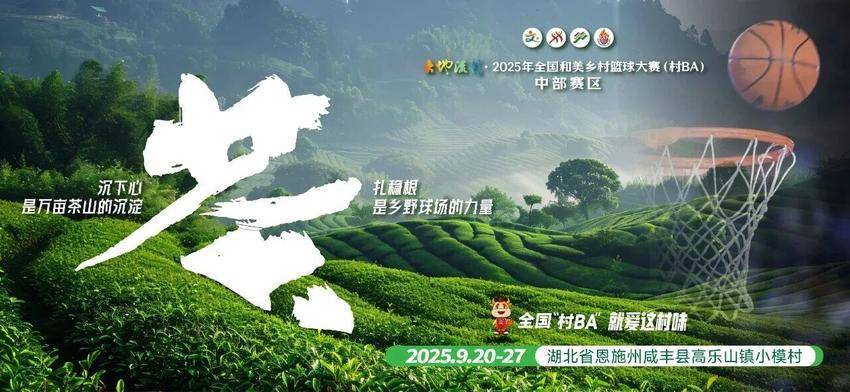 茶香橙甜硒藏力量！全国“村BA”中部赛区火爆来袭！