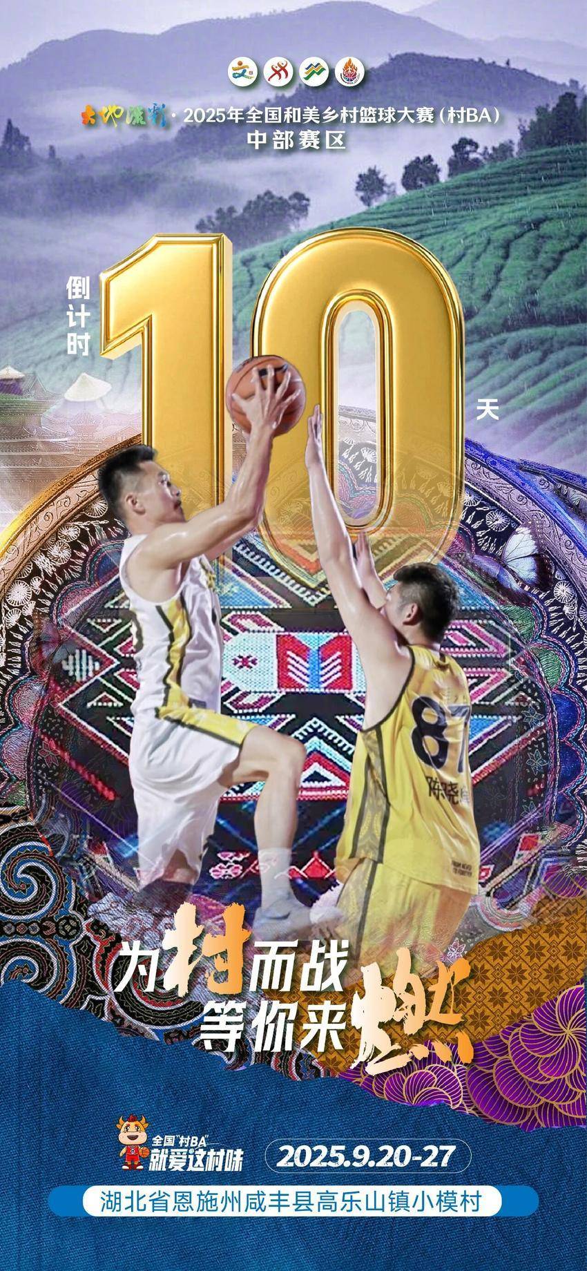 为村而战！全国“村BA”中部赛区开赛倒计时10天！