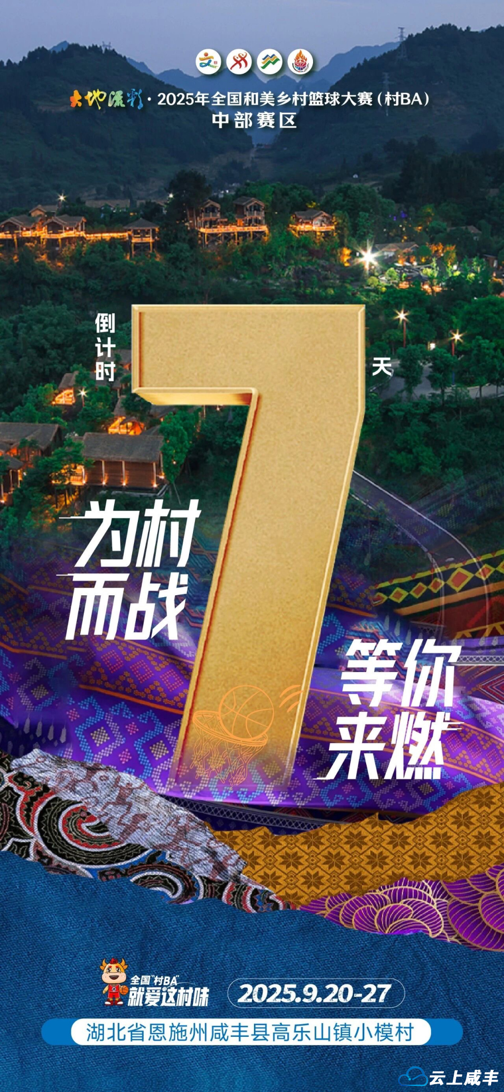 寻文化根脉，燃乡村热血！全国“村BA”中部赛区开赛倒计时7天！