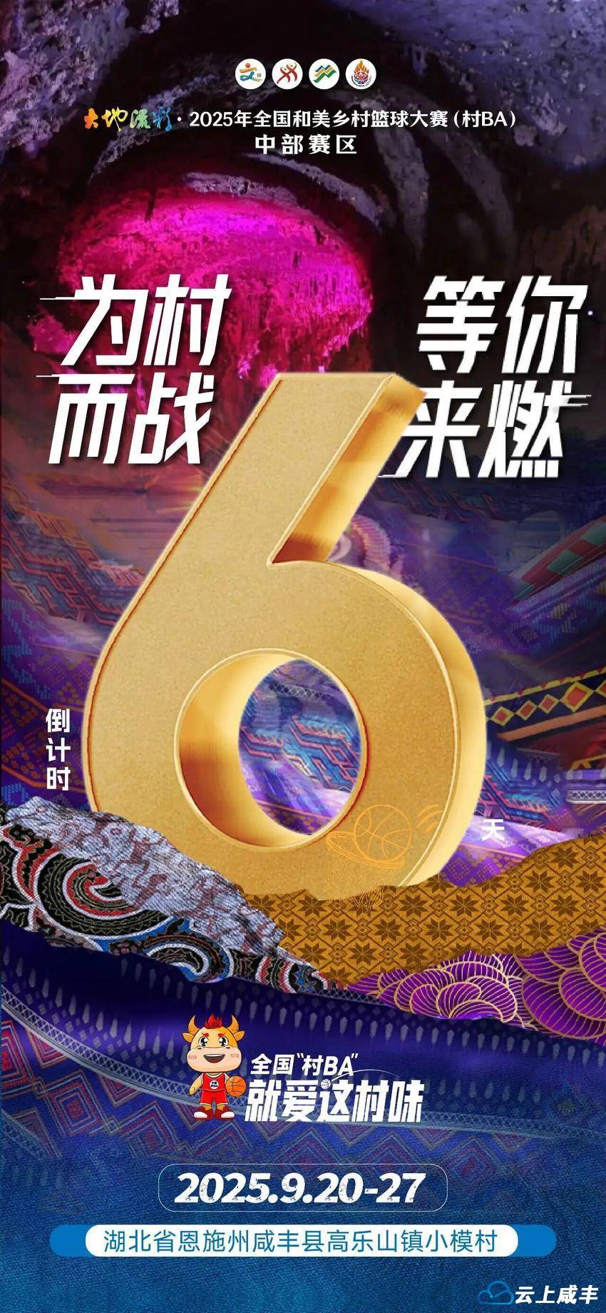 为村而战！全国“村BA”中部赛区开赛倒计时6天！