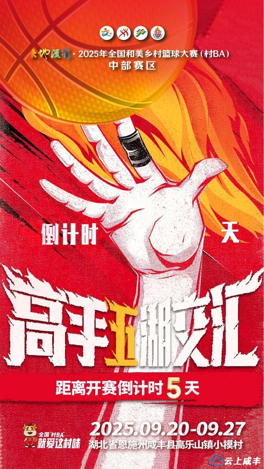 来咸丰，庆丰年！全国“村BA”中部赛区开赛倒计时5天！