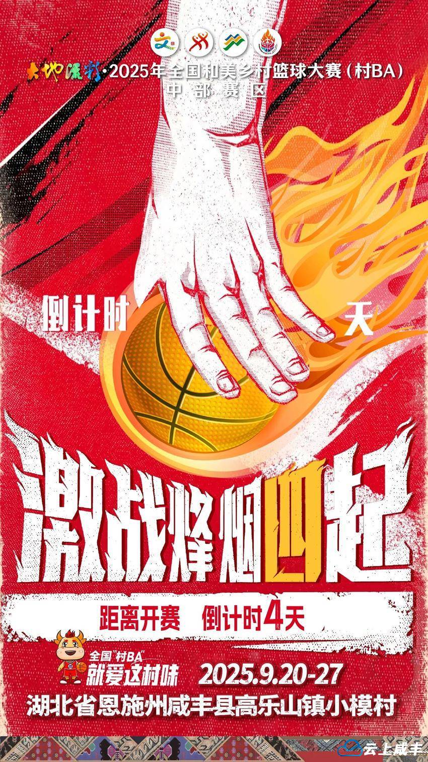 11省20支球队火热集结！全国“村BA”中部赛区开赛倒计时4天！