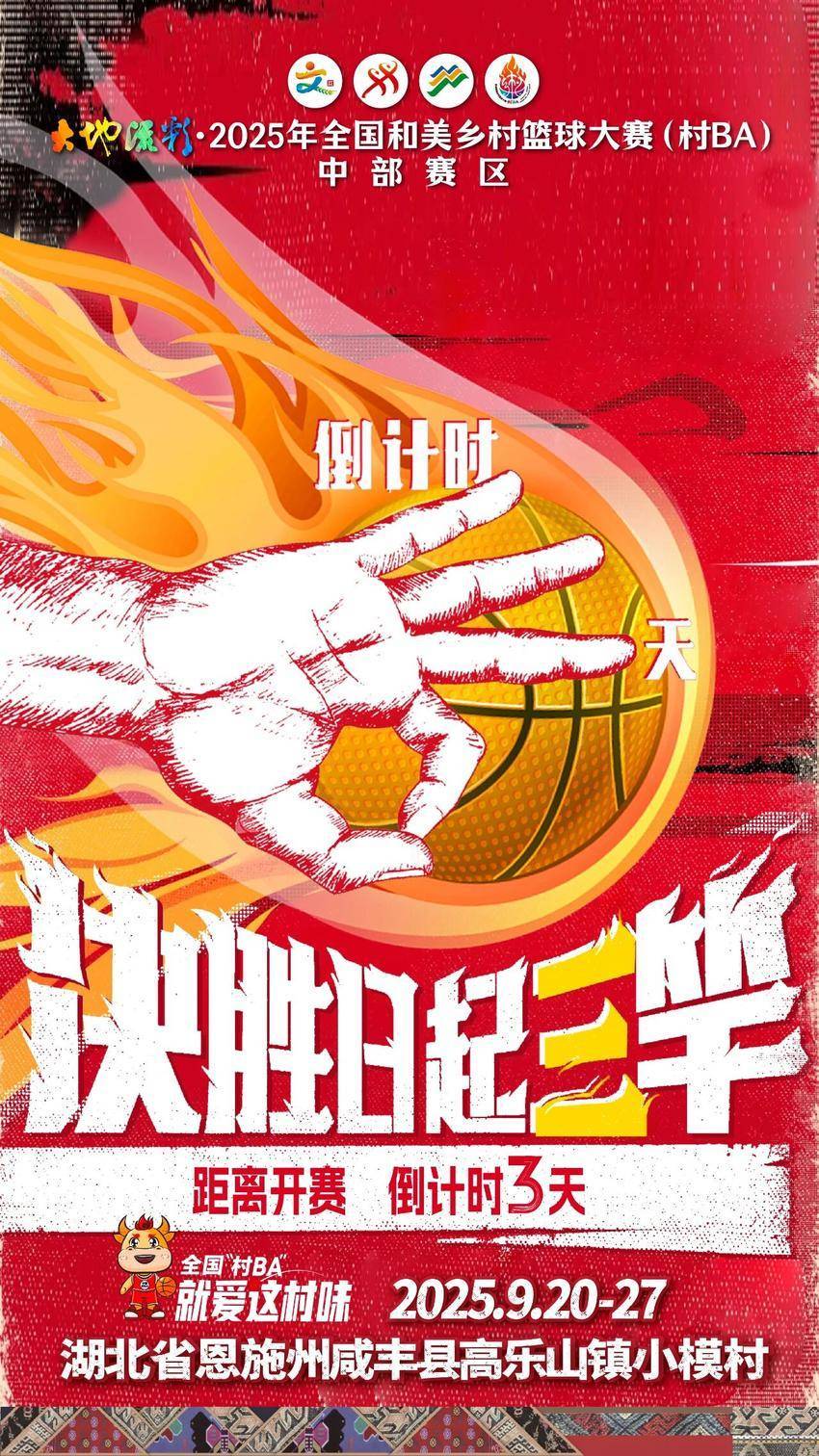 百分百村味，百分百热爱！全国“村BA”中部赛区开赛倒计时3天！