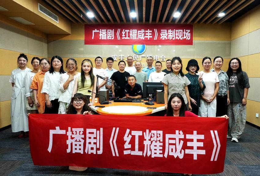 【新华社】客户端｜广播剧《红耀咸丰》“声”动收官