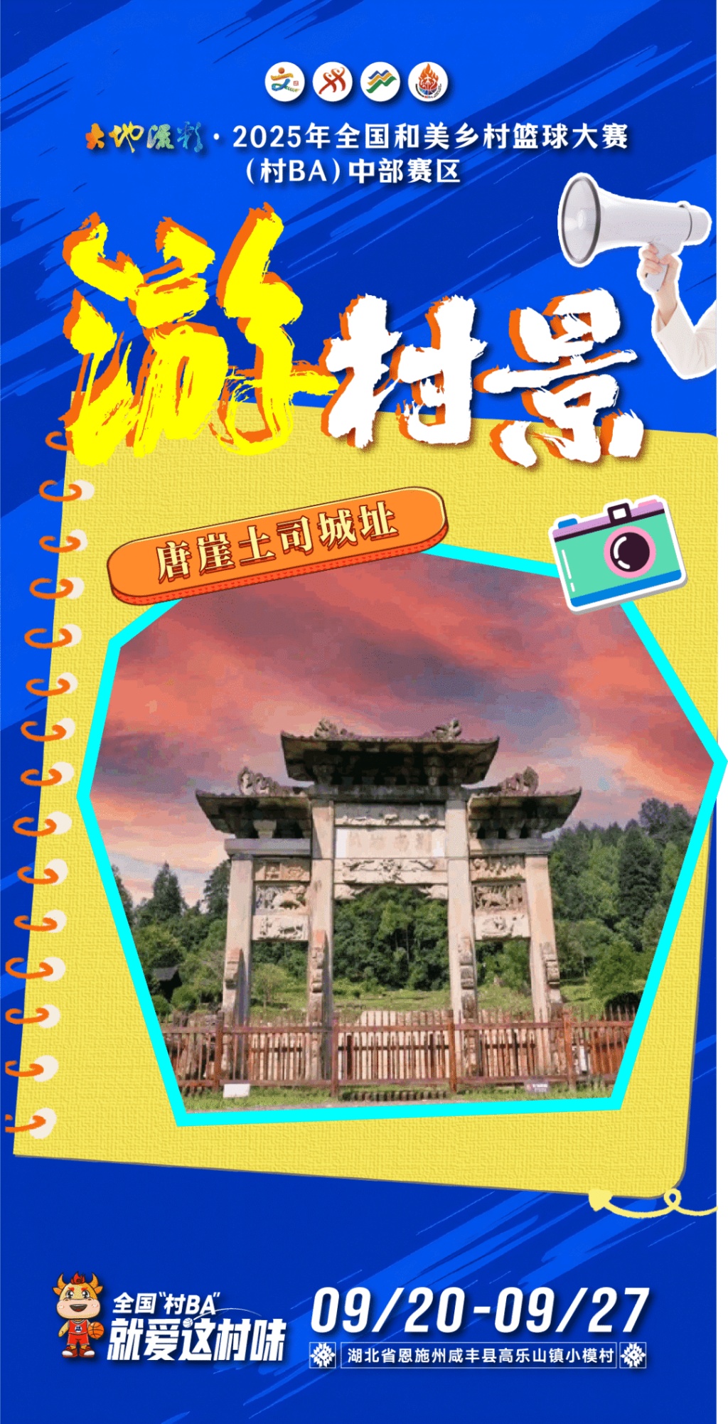 来全国“村BA”，游村景！