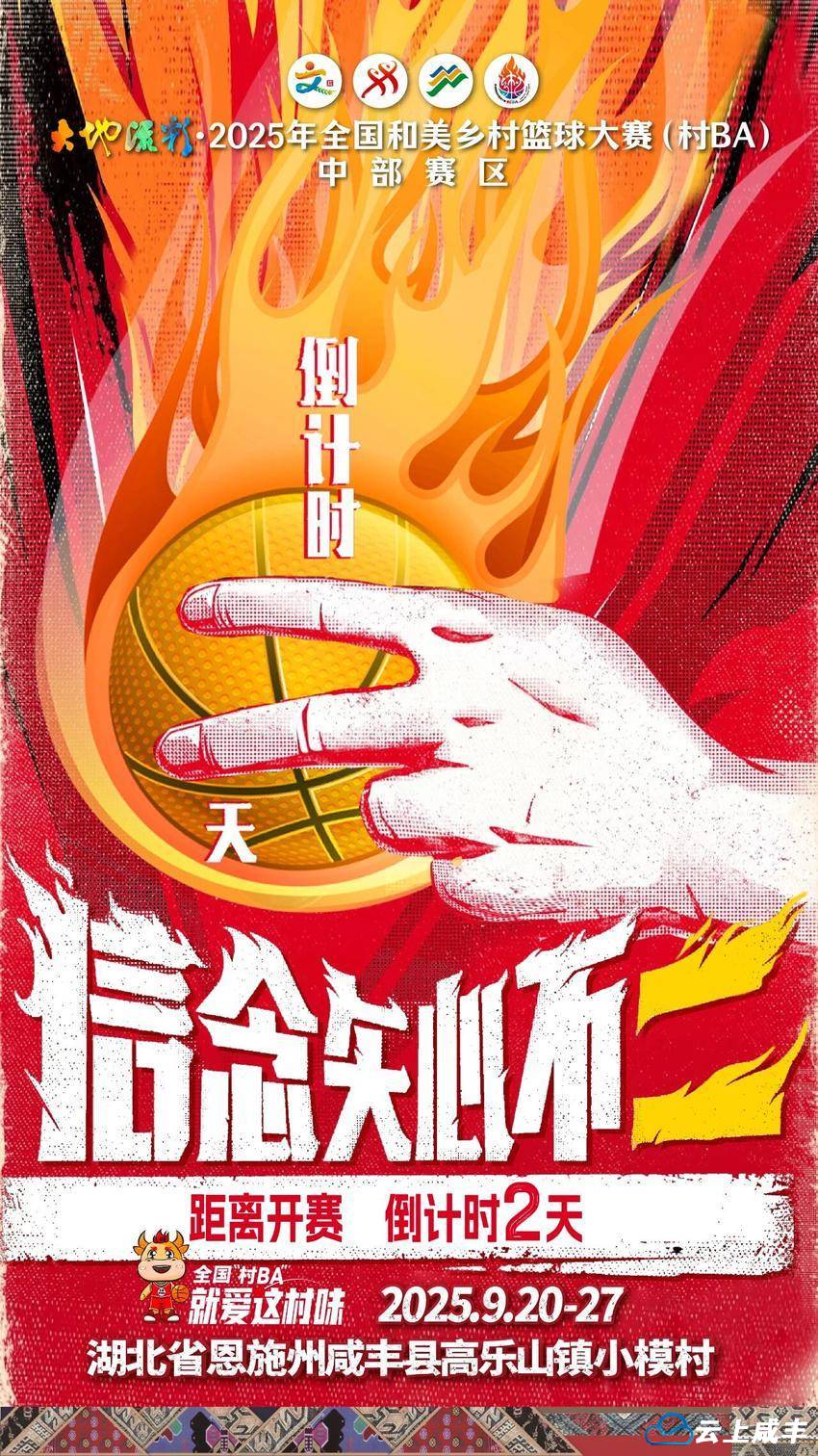 拼出咱的精气神，这球打的就叫好！全国“村BA”中部赛区开赛倒计时2天！