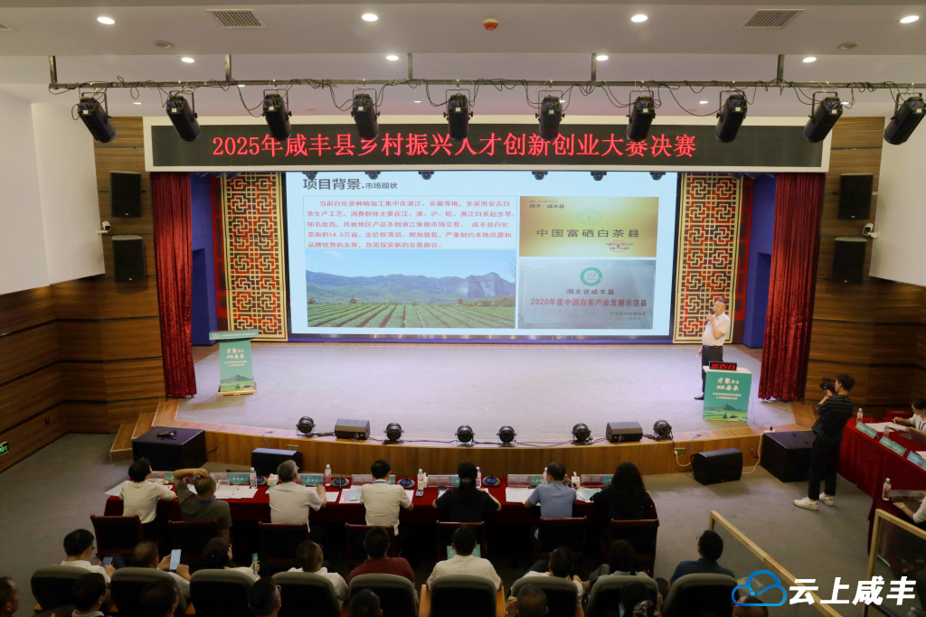 以赛聚才！2025年咸丰县乡村振兴人才创新创业大赛圆满落幕