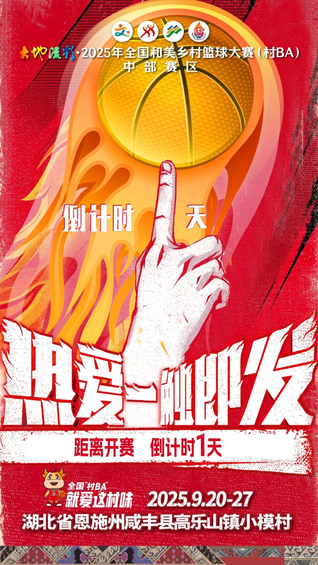 11省20支球队，根植沃土，为村而战！全国“村BA”中部赛区，明天见！