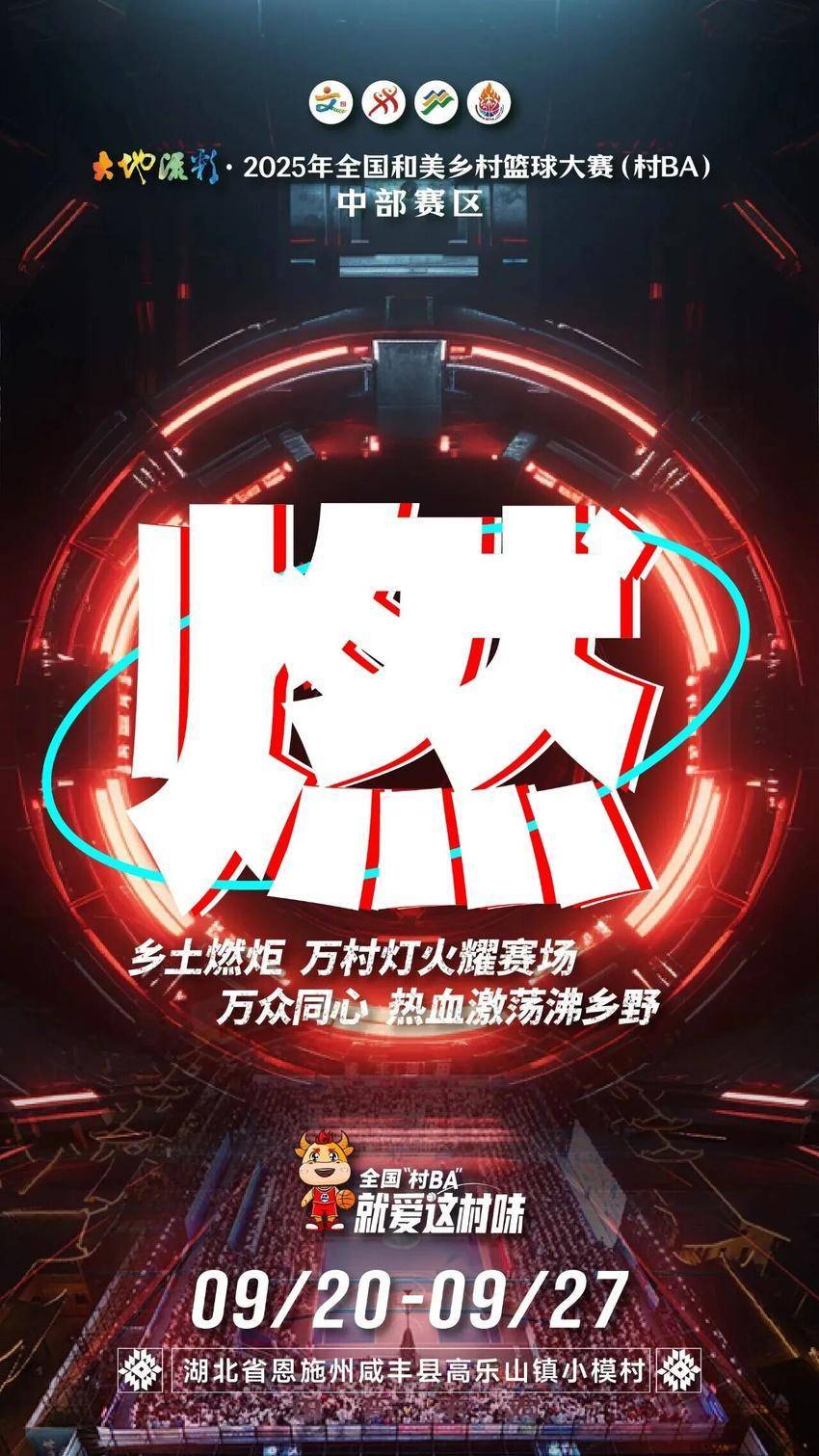 耘一方热土，燃赛场激情，筑家乡荣光！全国“村BA”中部赛区开赛倒计时1天！