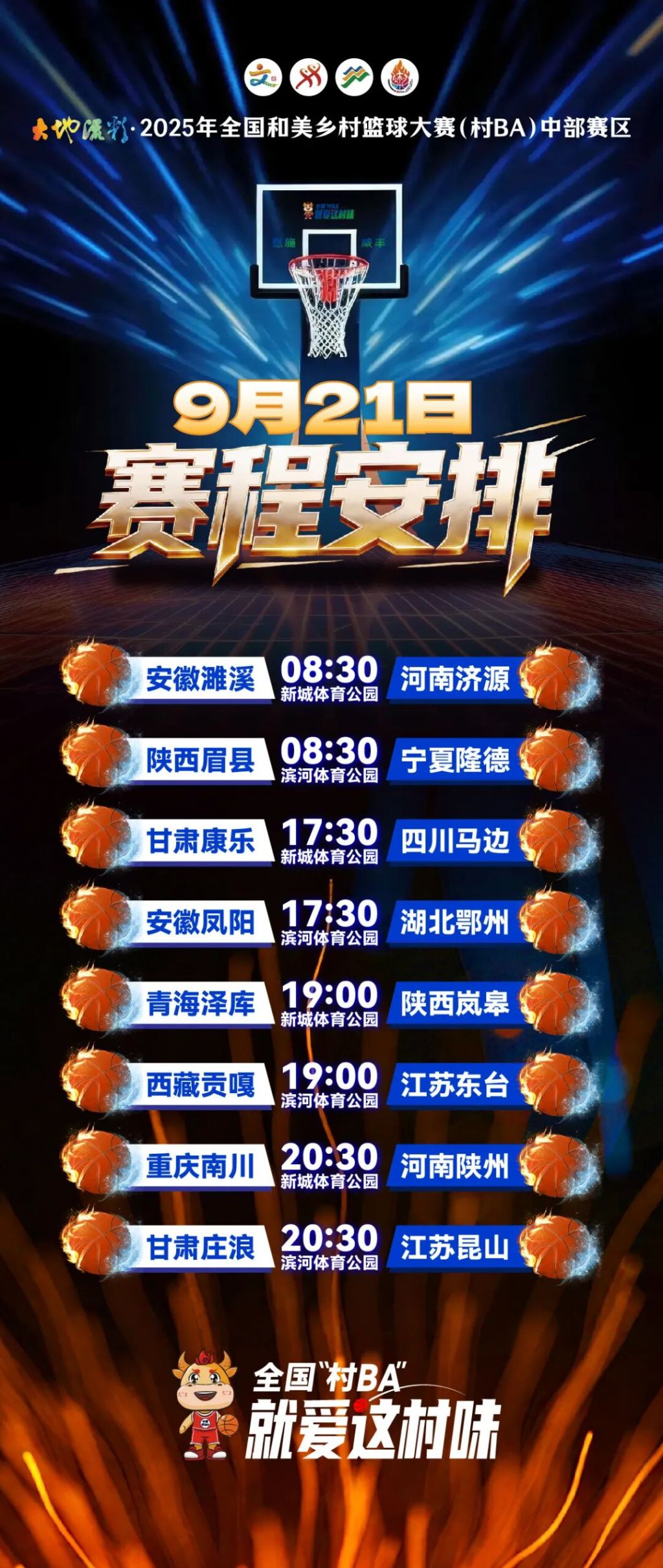 9月21日赛程预告